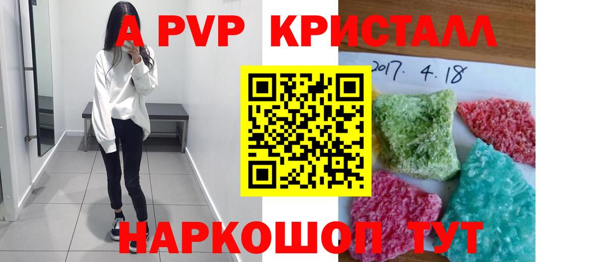 A PVP  A PVP Crystall  Вход с VPN  как найти закладки  Кинель  A-PVP СК 