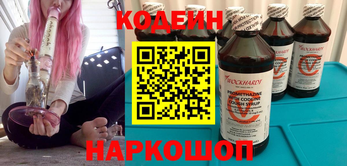Кодеиновый сироп Lean Purple Drank  Codein Purple Drank  Кинель  Вход с VPN 