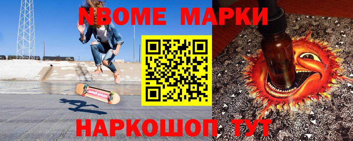Марки NBOMe 1,5мг Кинель
